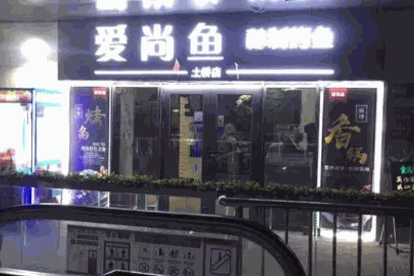 爱尚鱼秘制烤鱼